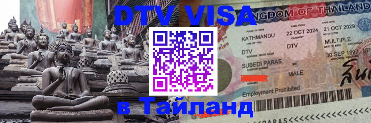 DTV Visa Thailand — прайс и условия, виза без дополнительных документов - Ковров 