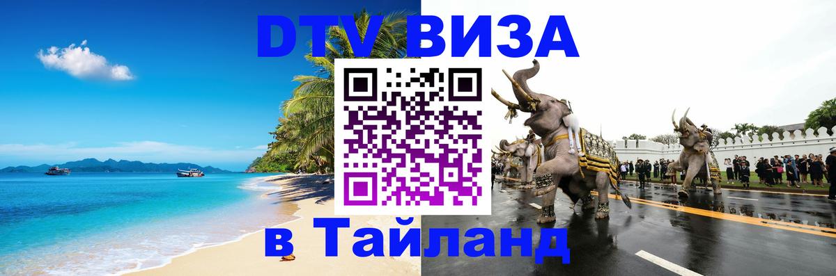 Виза ДТВ на 5 лет в Тайланд 