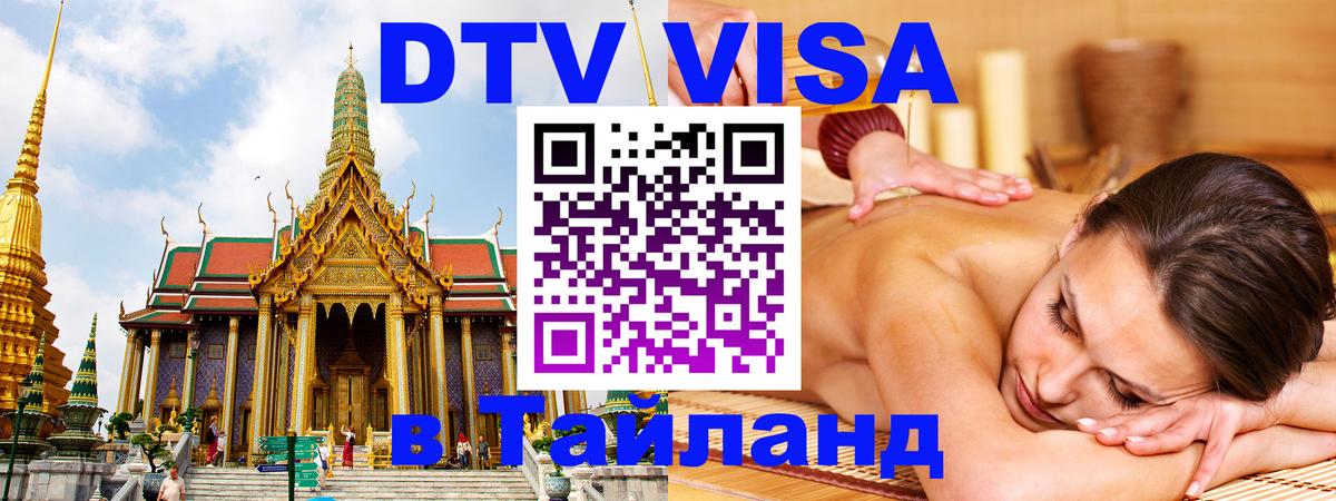 Купить DTV визу в Таиланд 